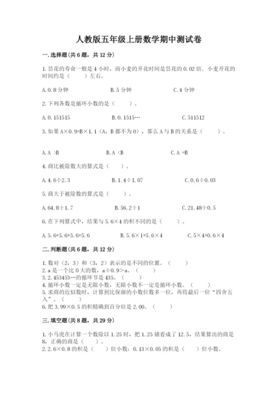 人教版五年级上册数学期中测试卷精品【有一套】.docx