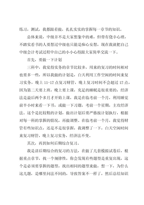 中级会计学习心得范文（3篇）