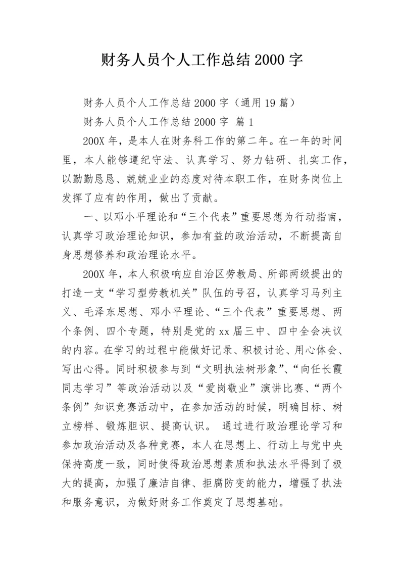 财务人员个人工作总结2000字.docx