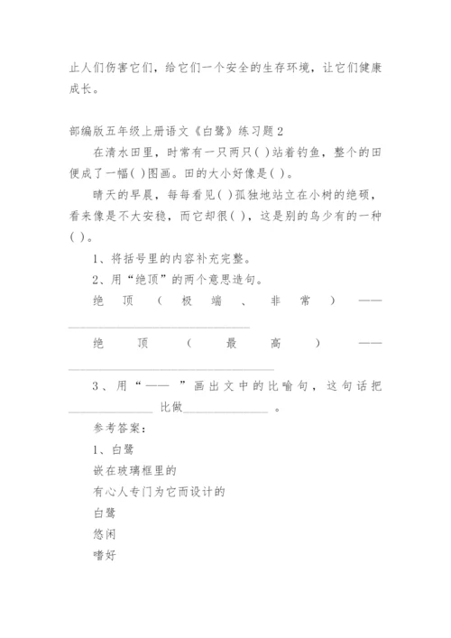 部编版五年级上册语文《白鹭》练习题.docx