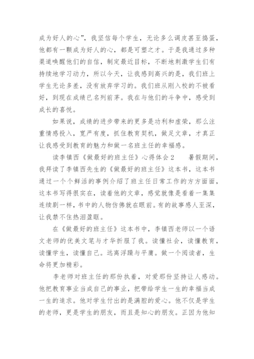 读李镇西《做最好的班主任》心得体会.docx