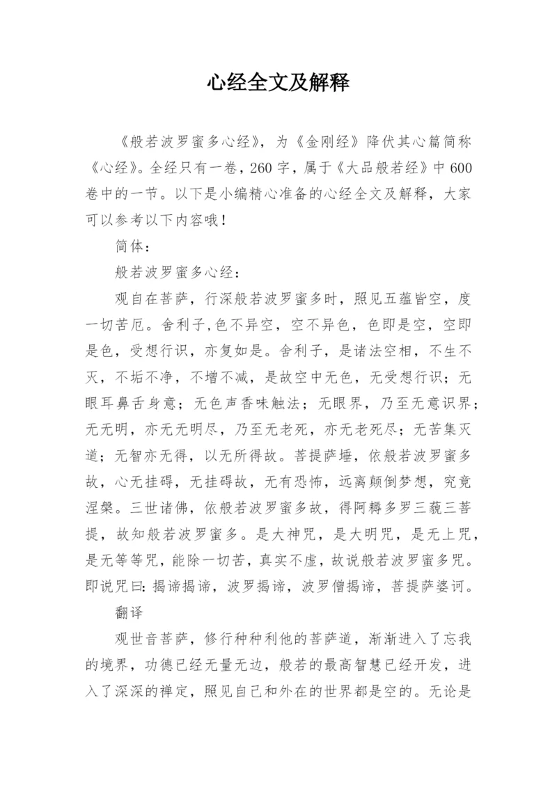 心经全文及解释.docx