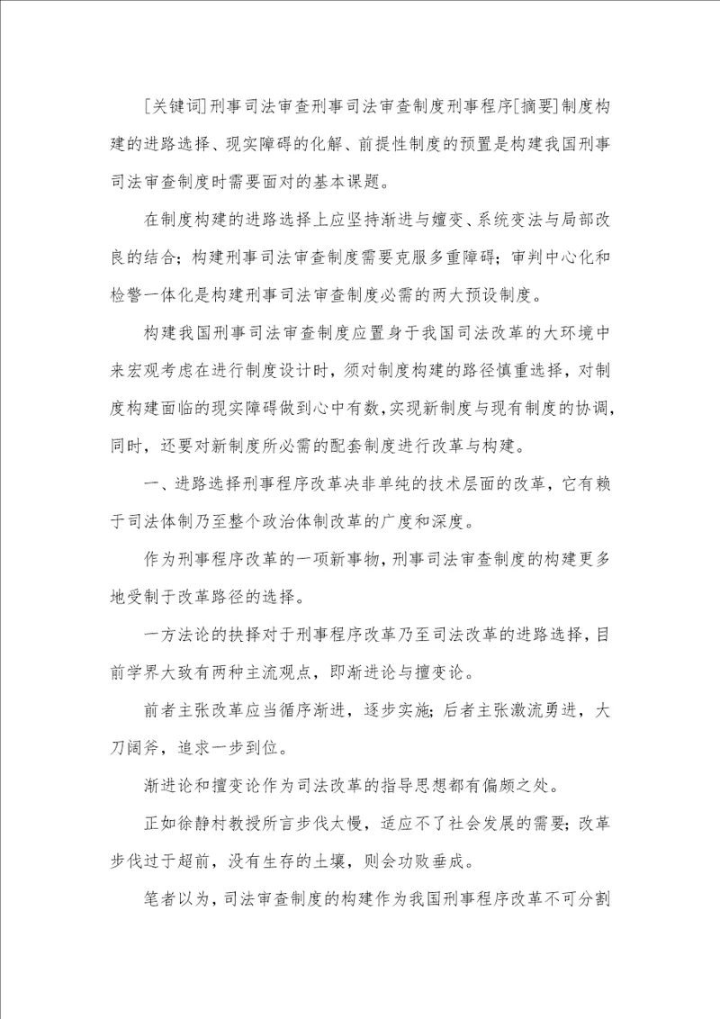 中国刑事司法审查制的宏观调控论文