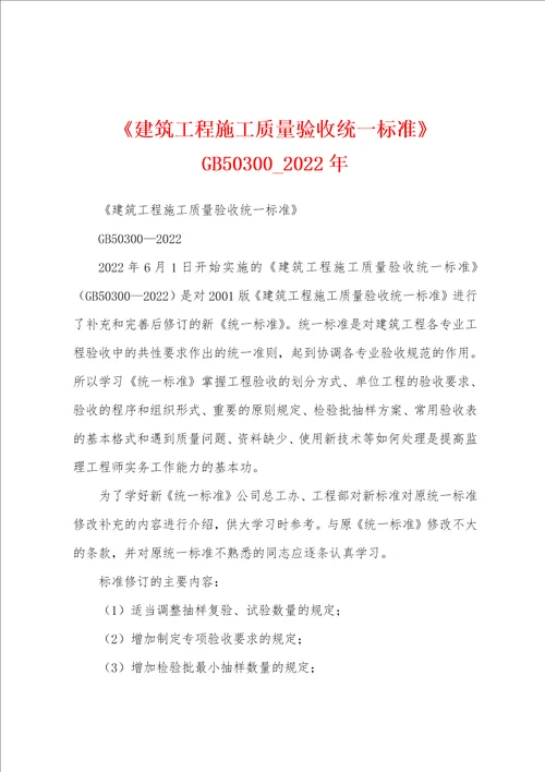 建筑工程施工质量验收统一标准GB50300 2022年