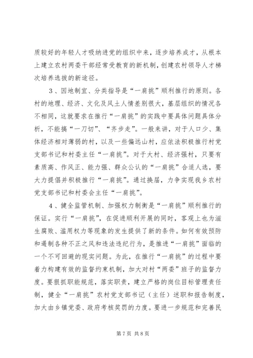 推进农村党支部书记和村委主任“一肩挑”的实践与思考 (4).docx