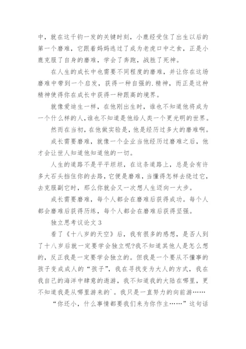 独立思考议论文精编.docx