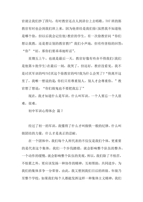 初中军训心得体会汇编十篇（四）.docx