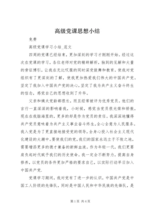 高级党课思想小结 (4).docx