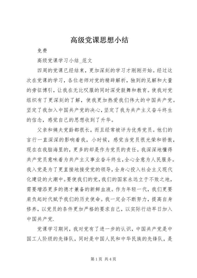 高级党课思想小结 (4).docx