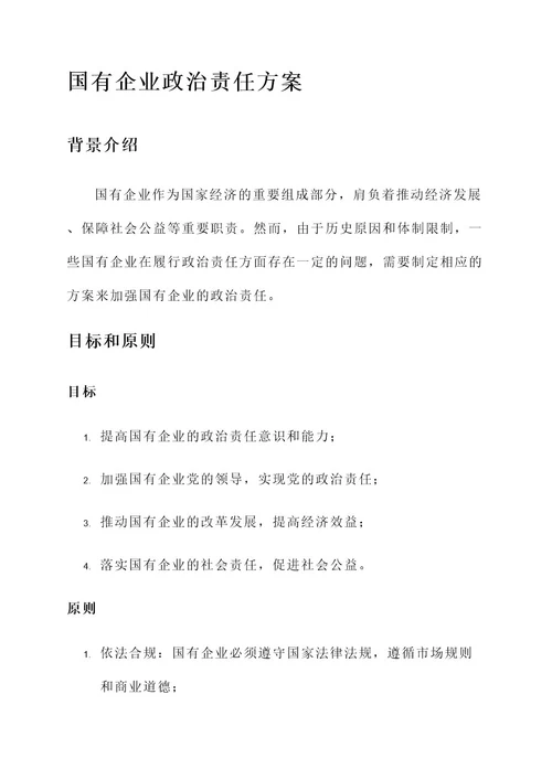 国有企业政治责任方案