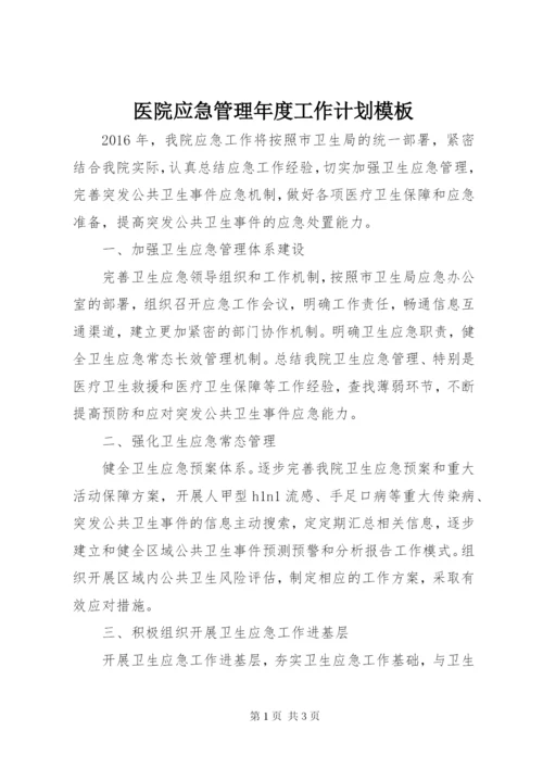 医院应急管理年度工作计划模板.docx