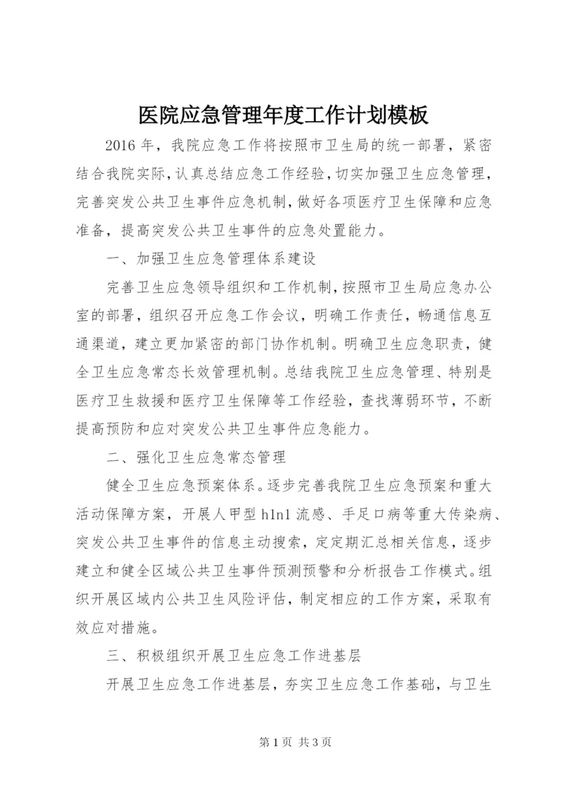 医院应急管理年度工作计划模板.docx
