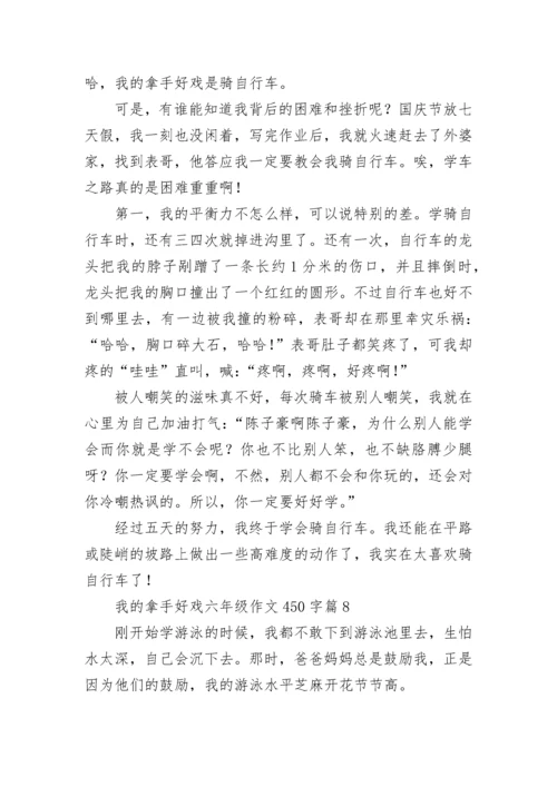 我的拿手好戏六年级作文450字范文10篇.docx