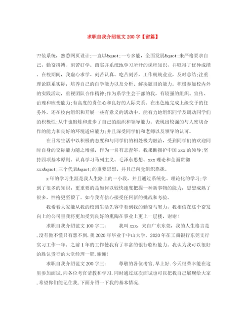 精编之求职自我介绍范文200字【留篇】.docx