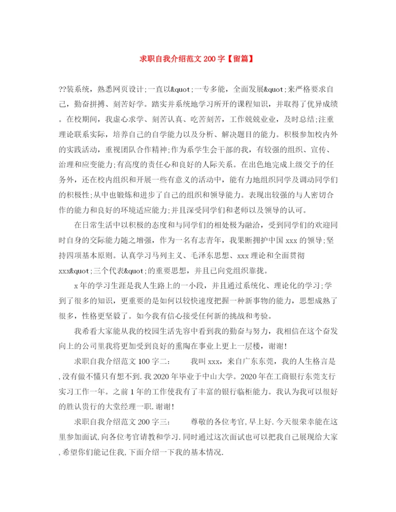 精编之求职自我介绍范文200字【留篇】.docx