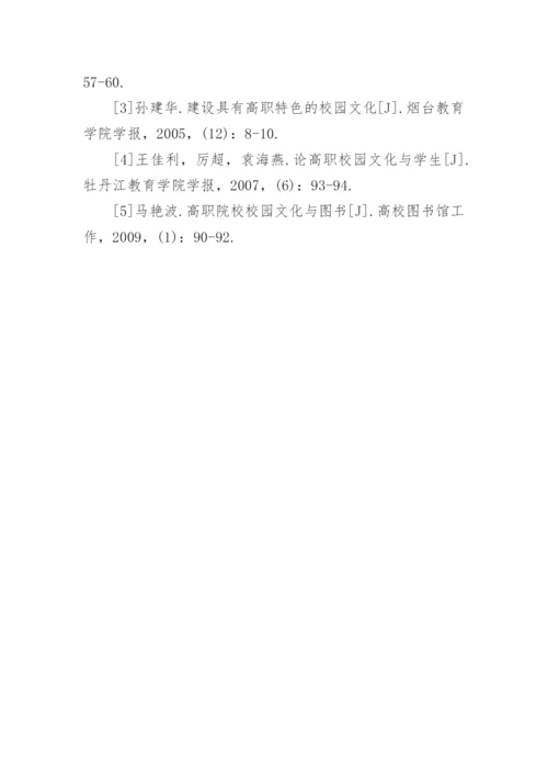 高职院校校园文化建设探究的论文.docx