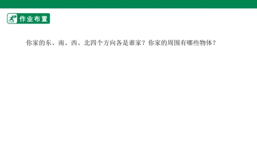 1.1.1认识东、南、西、北