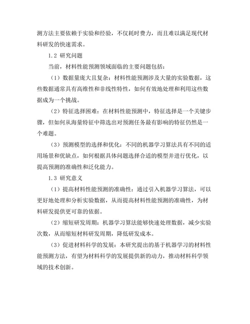 基于机器学习的材料性能预测方法研究