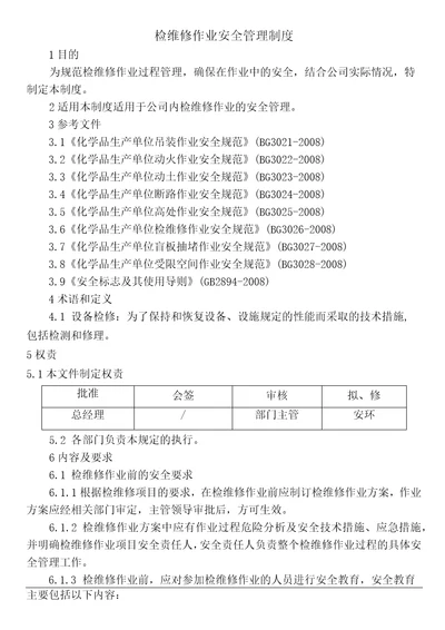 化学品生产单位检维修作业安全规范附检维修作业票