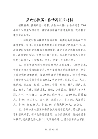 县政协换届工作情况汇报材料.docx