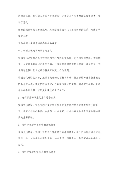 学校政治教育与校园文化建设的融合.docx