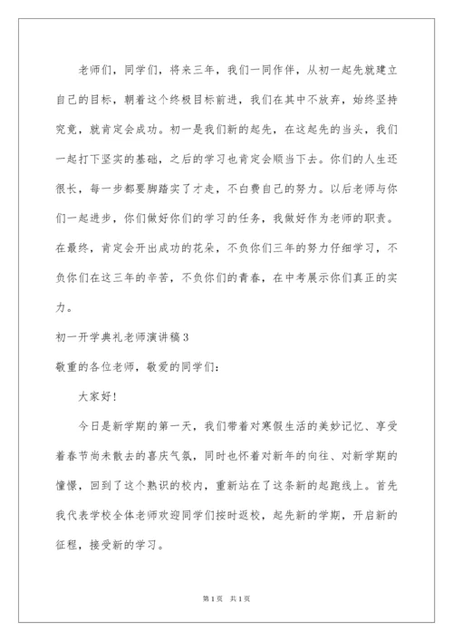 2022初一开学典礼教师演讲稿.docx