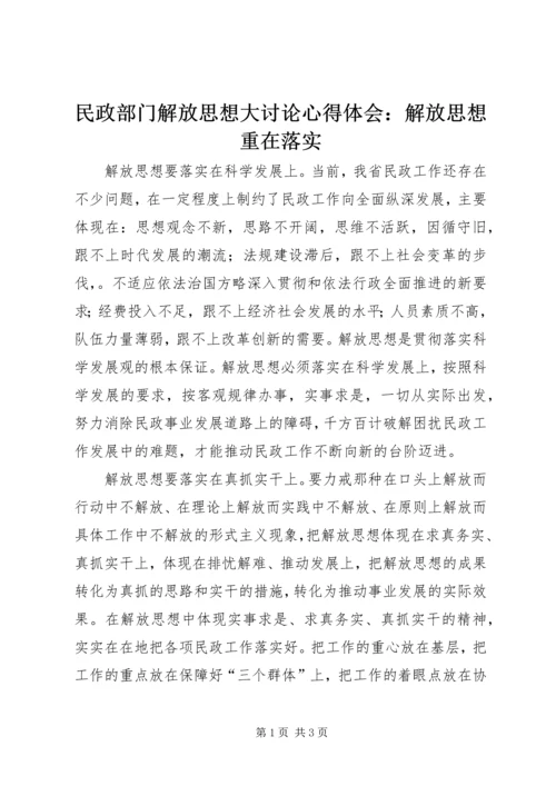 民政部门解放思想大讨论心得体会：解放思想重在落实.docx