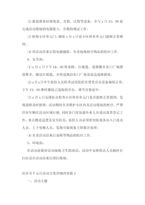 社区关于元旦活动方案详细内容.docx