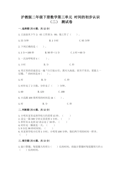 沪教版二年级下册数学第三单元 时间的初步认识（二） 测试卷附答案.docx