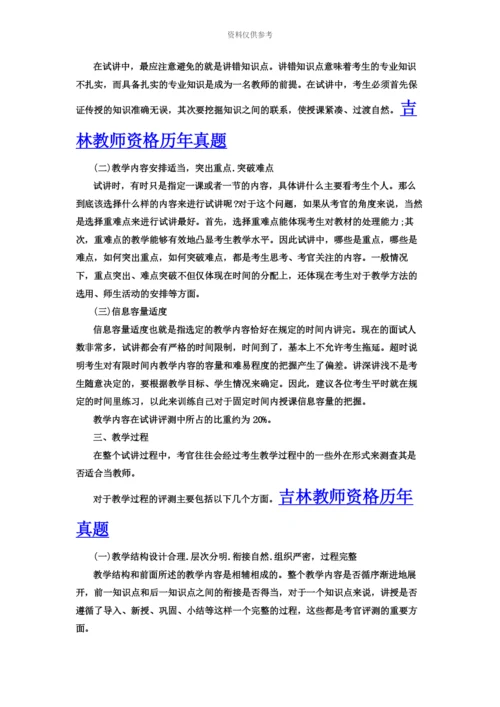 吉林省教师资格证面试“试讲”五大评价标准.docx