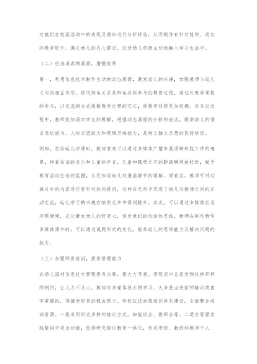 信息技术与幼儿园教学的融合创新措施.docx