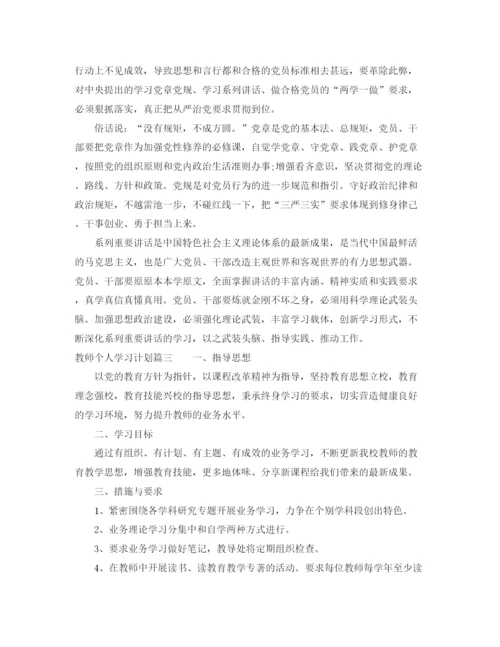 精编之教师个人学习计划范文.docx