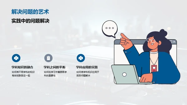 掌握跨学科学习