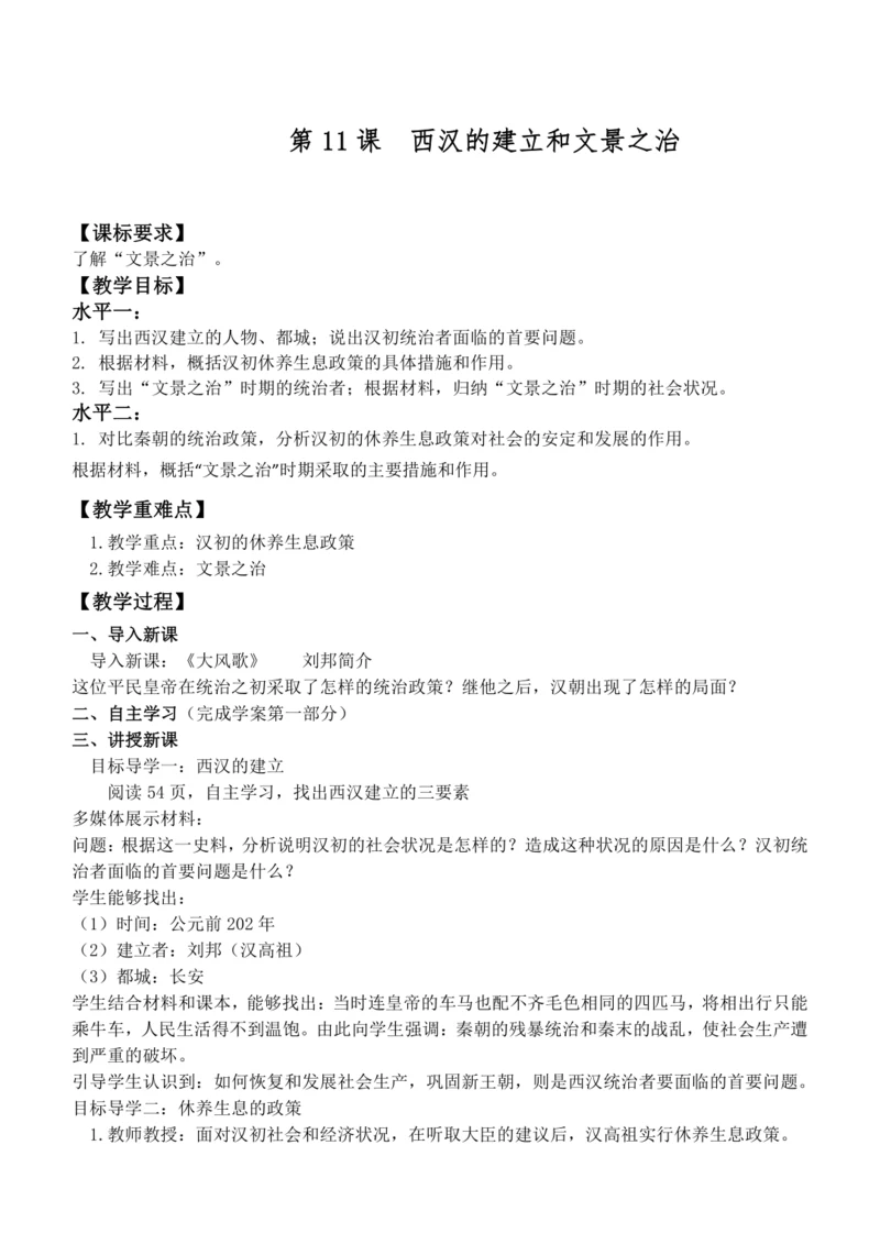 第11课 西汉建立和“文景之治” 教案