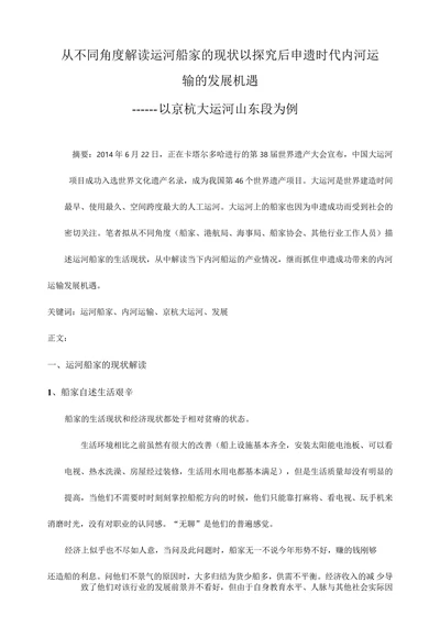 探究后申遗时代内河运