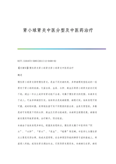 肾小球肾炎中医分型及中医药治疗.docx