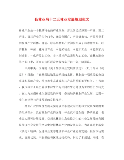 精编之县林业局十二五林业发展规划范文.docx