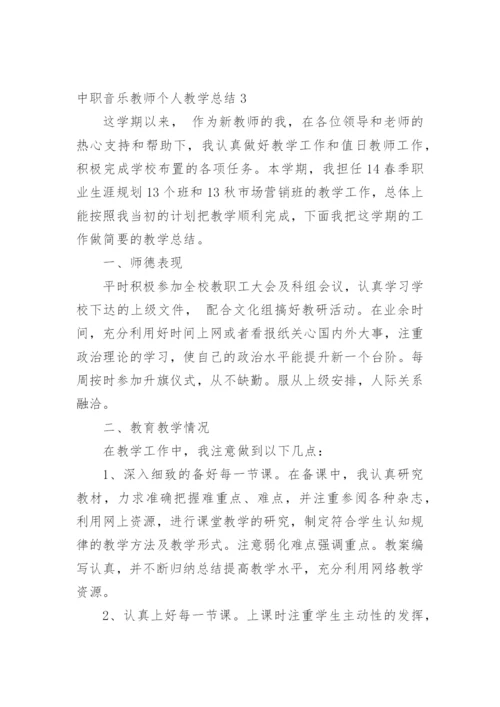 中职音乐教师个人教学总结.docx