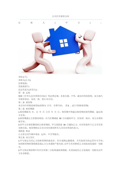 公司汽车租赁合同.docx