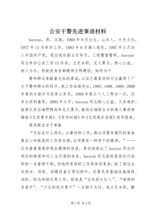 公安干警先进事迹材料 (3).docx