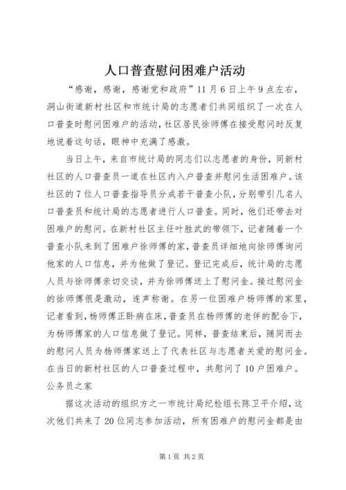 人口普查慰问困难户活动.docx