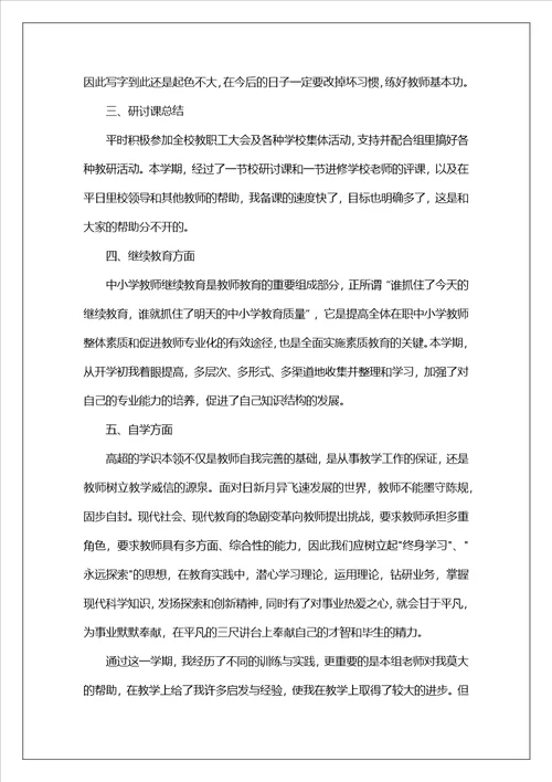 有关小学教师培训总结集锦十篇