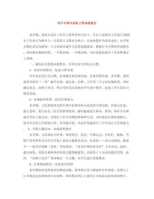 精编之关于小学少先队工作总结范文.docx