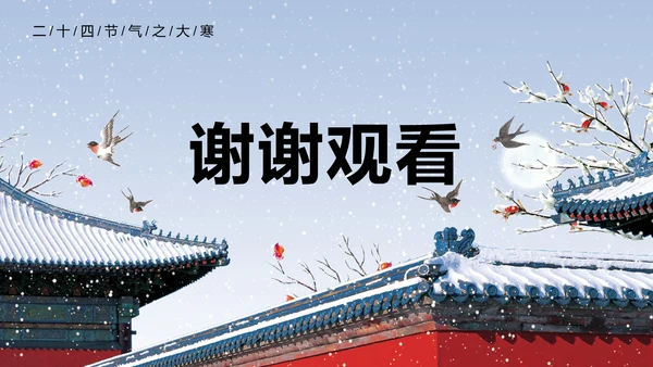 二十四节气大寒教学介绍PPT课件