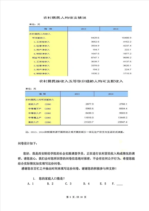 XX县农村居民收入构成情况调查分析