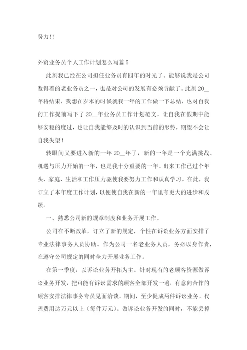 外贸业务员个人工作计划怎么写7篇.docx
