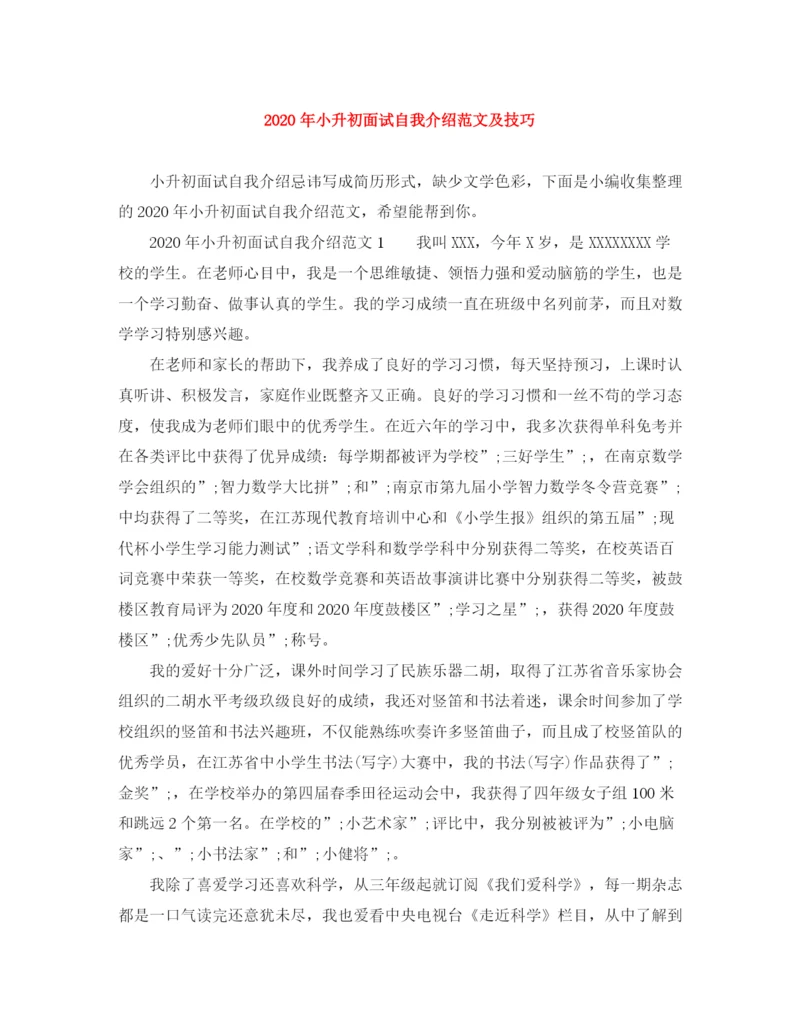 精编之年小升初面试自我介绍范文及技巧.docx