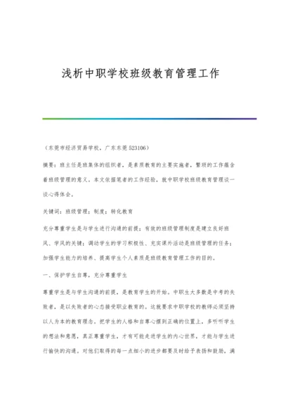 浅析中职学校班级教育管理工作.docx