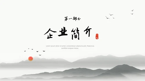 中国水墨风企业介绍PPT模板公司介绍