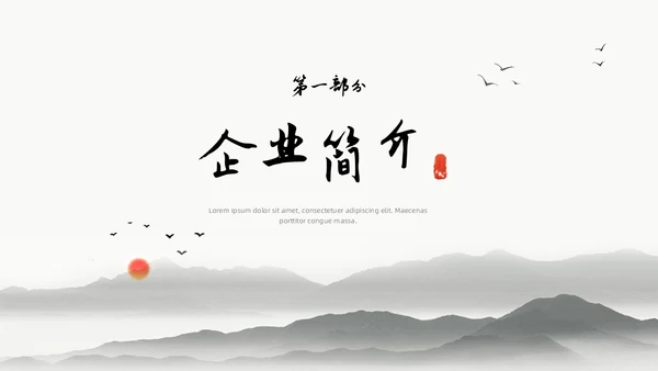 中国水墨风企业介绍PPT模板公司介绍